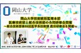 【岡山大学】岡山大学技術統括監理本部の医療技術部と総合技術部の合同研修会開催～総合技術部第88回医学系技術課 鹿田研修会を開催～