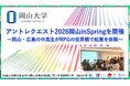 【岡山大学】アントレクエスト2026岡山inSpringを開催～岡山・広島の中高生がRPGの世界観で起業を体験～