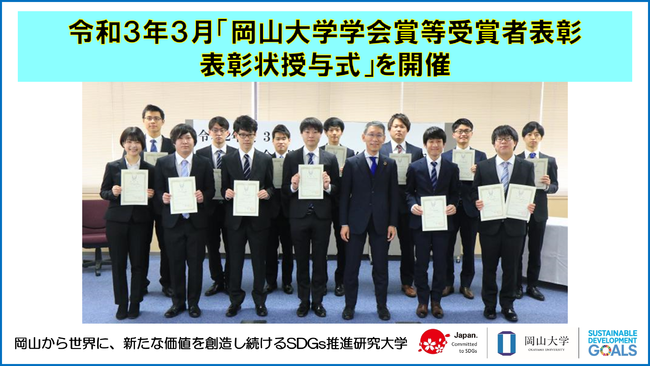 令和３年３月「岡山大学学会賞等受賞者表彰 表彰状授与式」を開催しました