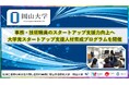 【岡山大学】事務・技術職員のスタートアップ支援力向上へ 「大学発スタートアップ支援人材育成プログラム」を開催