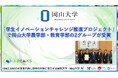【岡山大学】「学生イノベーションチャレンジ推進プロジェクト」で岡山大学農学部・教育学部の2グループが受賞