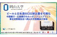 【岡山大学】ビールと日本酒のCO2排出量を可視化　中国銀行・広島銀行のカーボンフットプリント算定成果報告会へ本学教職員が参加
