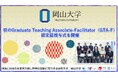 【岡山大学】初のGraduate Teaching Associate-Facilitator（GTA-F）認定証授与式を開催
