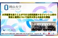 【岡山大学】大学経営を担うことができる研究開発マネジメント人材の育成と運用について岩手大学との会合を開催