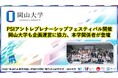 【岡山大学】PSIアントレプレナーシップフェスティバル開催　岡山大学も企画運営に協力、本学関係者が登壇
