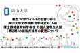 【岡山大学】【重要】新型コロナウイルスの影響に伴う岡山大学大学院教育学研究科入試修士課程教育科学専攻 外国人留学生入試（第2期）の選抜方法等の変更について
