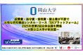 【岡山大学】設置費・保守費・修理費・撤去費が不要でお得な研究機器レンタル・リース「SXプラットフォーム」2025年度第2回全体会議を開催～大阪公立大学が新加盟～