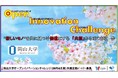 【岡山大学】産学共創活動「岡山大学オープンイノベーションチャレンジ」2026年4月期～共創活動パートナー募集開始