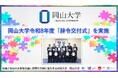 【岡山大学】岡山大学令和8年度「辞令交付式」を実施