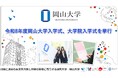 【岡山大学】令和8年度岡山大学入学式、大学院入学式を挙行