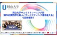 【岡山大学】岡山大学ウェイトトレーニング部が「第56回関西学生新人パワーリフティング選手権大会」で団体優勝！