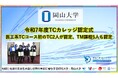 【岡山大学】令和7年度TCカレッジ認定式　医工系TCコース初のTC2人が認定、TM課程5人も認定