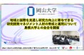 【岡山大学】地域と国際を見通し研究力向上に寄与できる研究開発マネジメント人材の育成と運用について島根大学との会合を開催