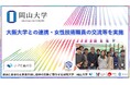 【岡山大学】大阪大学との連携・女性技術職員の交流等を実施