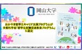 【岡山大学】おかやま留学生キャリア支援プログラムが文部科学省「留学生就職促進教育プログラム」に認定