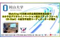 【岡山大学】Matching HUB第10回全国展開推進会議でおかやまデジタルイノベーション創出プラットフォーム（OI-Start）の産官学連携コーディネーターが報告