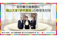 【岡山大学】赤木剛士准教授に岡山大学「研究教授」の称号を付与しました