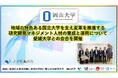 【岡山大学】地域の特色ある国立大学を支え変革を推進する研究開発マネジメント人材の育成と運用について愛媛大学との会合を開催