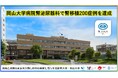 【岡山大学】岡山大学病院腎泌尿器科で腎移植200症例を達成