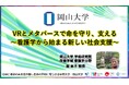 【岡山大学】VRとメタバースで命を守り、支える～看護学から始まる新しい社会支援～