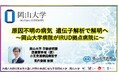 【岡山大学】原因不明の病気 遺伝子解析で解明へ～岡山大学病院がIRUD拠点病院に～