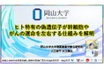 【岡山大学】ヒト特有の偽遺伝子が幹細胞やがんの運命を左右する仕組みを解明