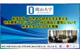 【岡山大学】地域中核・特色ある研究大学を支える研究開発マネジメント人材の育成と運用について熊本大学との会合を開催