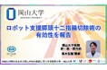 【岡山大学】ロボット支援膵頭十二指腸切除術の有効性を報告