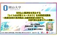 【岡山大学】SDGsと経済性を両立する『ふくらはぎ用リユースカフ』を共同研究開発～医療従事者の負担軽減と廃棄物削減を実現する、持続可能な医療モデルの構築～