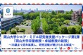 【岡山大学】岡山大学シニア・ミドル研究者支援パッケージ第1弾「岡山大学栄誉教授・卓越教授の新設」～75歳まで定年延長し、研究活動が続けられる制度～