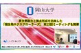 【岡山大学】異分野融合と拠点形成を志向した「微生物エクスプローラーズ」 第13回ミーティングを開催