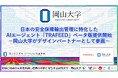 【岡山大学】日本の安全保障輸出管理に特化したAIエージェント「TRAFEED」ベータ版提供開始－岡山大学がデザインパートナーとして参画－