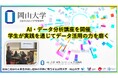 【岡山大学】AI・データ分析講座を開催～学生が実践を通じてデータ活用の力を磨く～