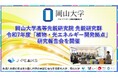 【岡山大学】岡山大学高等先鋭研究院 先鋭研究群 令和7年度「植物・光エネルギー開発拠点」研究報告会を開催