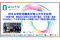 【岡山大学】岩手大学技術職員が岡山大学を訪問～地域中核・特色ある研究大学の取り組み「中四国・播磨HeReNet」の北東北地域への展開に向けて意見交換を実施～