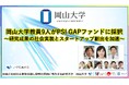 【岡山大学】岡山大学教員9人がPSI GAPファンドに採択～研究成果の社会実装とスタートアップ創出を加速～
