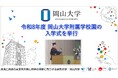 【岡山大学】令和8年度岡山大学附属学校園の入学式を挙行