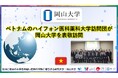 【岡山大学】ベトナムのハイフォン医科薬科大学訪問団が岡山大学を表敬訪問