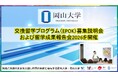 【岡山大学】交換留学プログラム（EPOK）募集説明会および留学成果報告会2026を開催