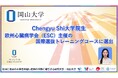 【岡山大学】Chengyu Shi大学院生が欧州心臓病学会（ESC）主催の国際選抜トレーニングコースに選出