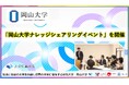 【岡山大学】「岡山大学ナレッジシェアリングイベント」を開催