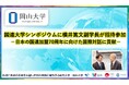 【岡山大学】国連大学シンポジウムに横井篤文副学長が招待参加 －日本の国連加盟70周年に向けた国際対話に貢献－