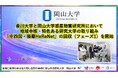 【岡山大学】香川大学と岡山大学惑星物質研究所において地域中核・特色ある研究大学の取り組み「中四国・播磨HeReNet」の回収（フェーズ1）を開始
