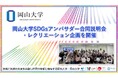 【岡山大学】岡山大学SDGsアンバサダー合同説明会・レクリエーション企画を開催
