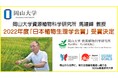 【岡山大学】資源植物科学研究所の馬建鋒教授が「日本植物生理学会賞」受賞決定！