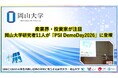 【岡山大学】産業界・投資家が注目　岡山大学研究者11人が「PSI DemoDay2026」に登壇