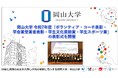 【岡山大学】岡山大学 令和7年度「ボランティア・コーチ表彰・学会賞受賞者表彰・学生文化奨励賞・学生スポーツ賞」の表彰式を開催