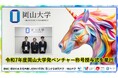 【岡山大学】令和7年度「岡山大学発ベンチャー称号授与式」を挙行