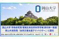 【岡山大学】岡山大学 学術研究院 環境生命自然科学学域の西村伸一教授が岡山市消防局「自然災害支援アドバイザー」に選任