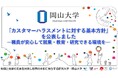 【岡山大学】「カスタマーハラスメントに対する基本方針」を公表しました ―職員が安心して就業・教育・研究できる環境を―